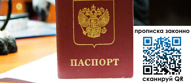 прописка в Янауле